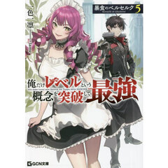 暴食のベルセルク　俺だけレベルという概念を突破して最強　５