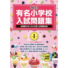 有名小学校入試問題集　２０２３ｖｏｌｕｍｅ１　首都圏３３校２０２２年度入試問題収録