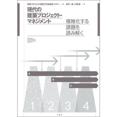 現代の建築プロジェクト・マネジメント　複雑化する課題を読み解く