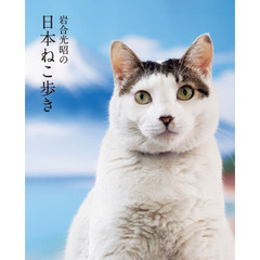 岩合光昭の日本ねこ歩き　岩合光昭の世界ネコ歩き