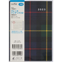 クレールインデックス２Ｂ６判マンスリー　２０２３年１月始まり　Ｎｏ．３８５