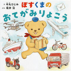 ぽすくまのおてがみりょこう