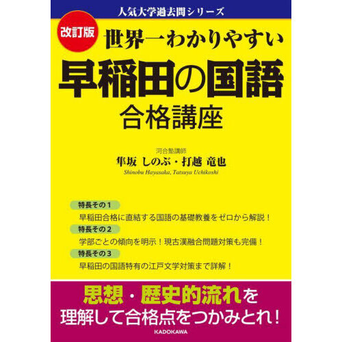 世界一わかりやすい早稲田の国語合格講座 改訂版 通販｜セブンネット