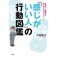 「感じがいい人」の行動図鑑　仕事も、人間関係も、驚くほどうまくいく！