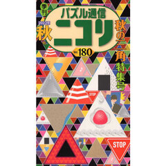 パズル通信ニコリ　Ｖｏｌ．１８０（２０２２年秋号）　★ヤジリンたくさん★「三角」という形にとらわれし号★言葉パズルも充実★ほか新旧大小のパズルの収穫祭