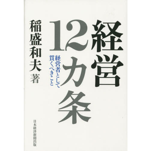 経営１２カ条 経営者として貫くべきこと 通販｜セブンネットショッピング