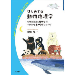 はじめての動物地理学　なぜ北海道にヒグマで、本州はツキノワグマなの？
