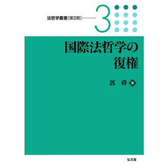 国際法哲学の復権