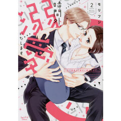 時間外、溺愛いたします　２