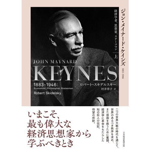 口豪奢 ジョン・メイナード・ケインズ 経済学者 上 1883－1946 人文