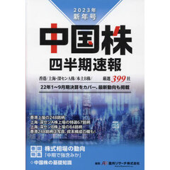 中国株四半期速報　２０２３年新年号　香港／上海・深センＡ株／本土Ｂ株／厳選３９９社