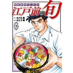 江戸前の旬　１１６