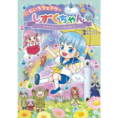 ひみつの魔女フレンズ 6 ふたりをむすぶトクベツな魔法 通販