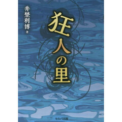 狂人の里
