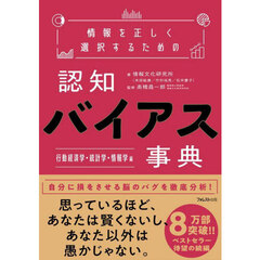 情報を正しく選択するための認知バイアス事典　行動経済学・統計学・情報学編
