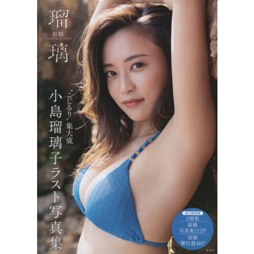 瑠璃 小島瑠璃子ラスト写真集 通販｜セブンネットショッピング