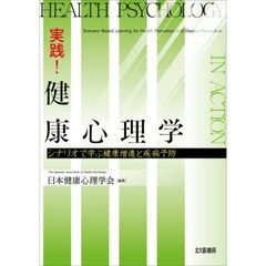実践！健康心理学　シナリオで学ぶ健康増進と疾病予防