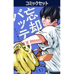 忘却バッテリー　１～２３巻セット
