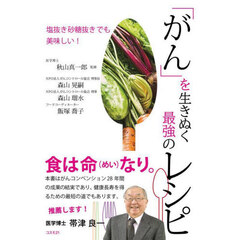 「がん」を生きぬく最強のレシピ　塩抜き砂糖抜きでも美味しい！