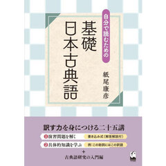 自分で読むための基礎日本古典語