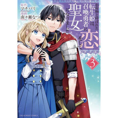 お荷物と呼ばれた転生姫は、召喚勇者に恋をして聖女になりました　３