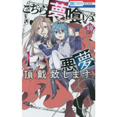 こちら夢喰い悪夢、頂戴致します。　１