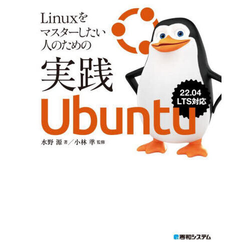 Ｌｉｎｕｘをマスターしたい人のための実践Ｕｂｕｎｔｕ