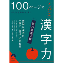 １００ページでテッパンの漢字力　読み間違い篇
