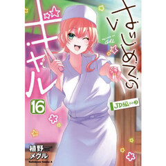 はじめてのギャル　１６　ＪＤ編　その３