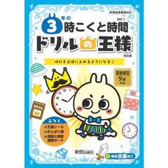 ３年の時こくと時間　時計を正確によめるようになる！　改訂版