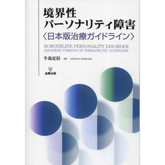 境界性パーソナリティ障害　日本版治療ガイドライン　オンデマンド版