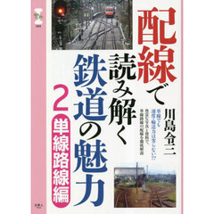 配線で読み解く鉄道の魅力　２　単線路線編