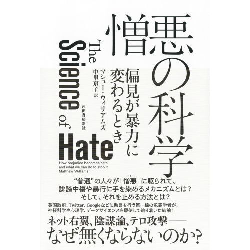 憎悪の科学 偏見が暴力に変わるとき 通販｜セブンネットショッピング