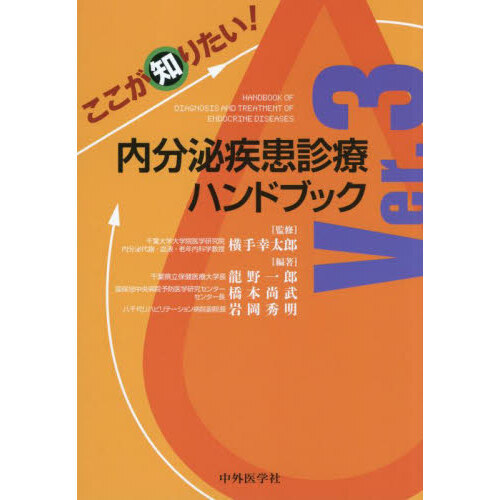 ここが知りたい！内分泌疾患診療ハンドブック Ver．3 通販｜セブン