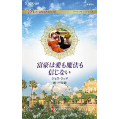 富豪は愛も魔法も信じない