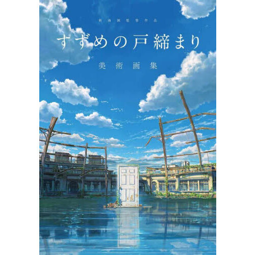新海誠監督作品すずめの戸締まり美術画集 通販｜セブンネットショッピング