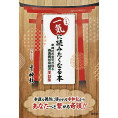 一気に読みたくなる本　幸神社の宮司が語る奇遇偶然奇蹟の実話集