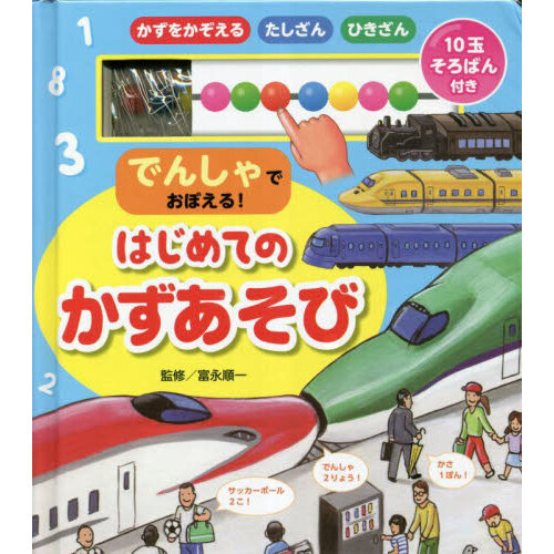 でんしゃでおぼえる！はじめてのかずあそび 10玉そろばん付き 通販  