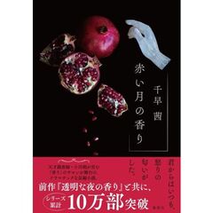 赤い月の香り