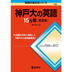 神戸大の英語１５カ年　第９版