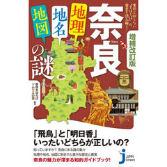奈良「地理・地名・地図」の謎　意外と知らない“まほろば”の歴史を読み解く！　増補改訂版