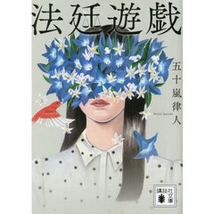 法廷遊戯