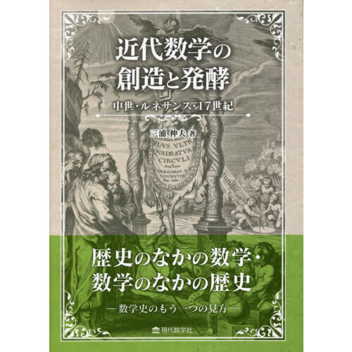 近代数学の創造と発酵　中世・ルネサンス・１７世紀