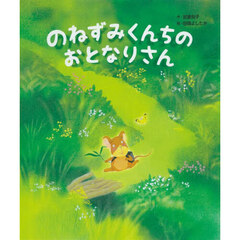 のねずみくんちのおとなりさん