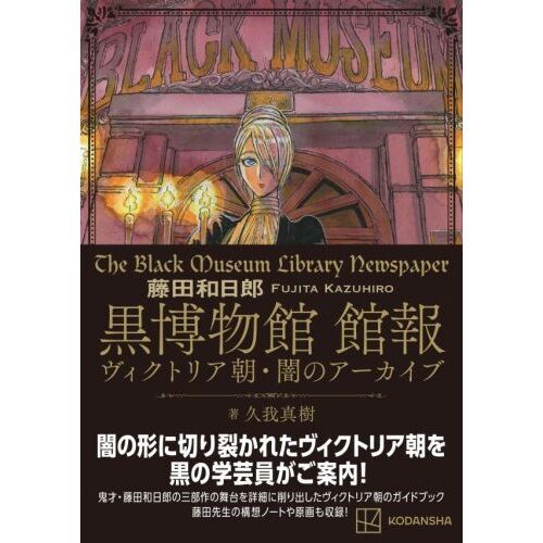 藤田和日郎黒博物館館報 ヴィクトリア朝・闇のアーカイヴ 通販｜セブン