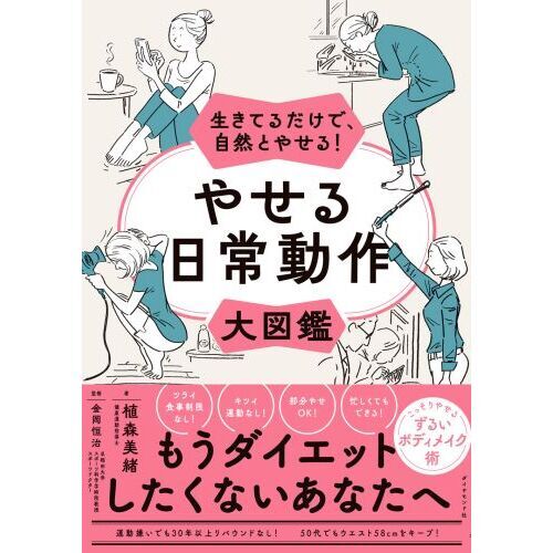 やせる日常動作大図鑑 生きてるだけで、自然とやせる！ 通販｜セブン