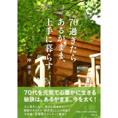 簡素な暮らしの家事手帖 : 老いを心豊かに生きる知恵