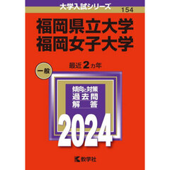 福岡県立大学／福岡女子大学 (2024年版大学入試シリーズ)