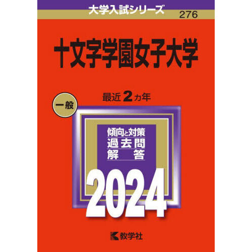 十文字学園女子大学 ２０２４年版 通販｜セブンネットショッピング