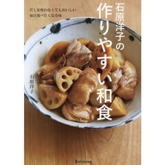 石原洋子の作りやすい和食　だしを使わなくてもおいしい毎日食べたくなる味